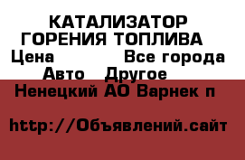 Enviro Tabs - КАТАЛИЗАТОР ГОРЕНИЯ ТОПЛИВА › Цена ­ 1 399 - Все города Авто » Другое   . Ненецкий АО,Варнек п.